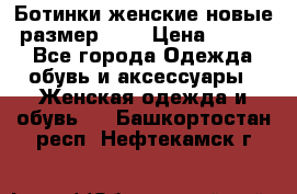 Ботинки женские новые (размер 37) › Цена ­ 1 600 - Все города Одежда, обувь и аксессуары » Женская одежда и обувь   . Башкортостан респ.,Нефтекамск г.